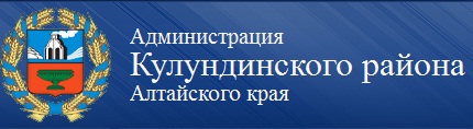 Смоленская администрация алтайского края. Администрация Кулундинского района Алтайского края. Администрация Кулундинского района. Администрация Алтайского района. Администрация Алтайского района Алтайского края.