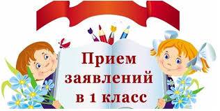 Прием заявлений в 1 класс 2024/2025 учебный год.